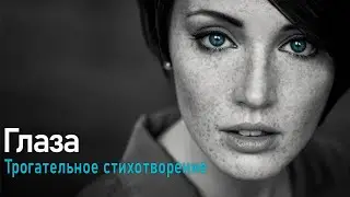Поэт Сергей Данилов - Глаза