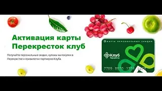Активация карты 💳 Перекрёсток клуб на my.perekrestok.ru