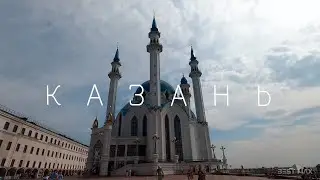 КАЗАНЬ  2021