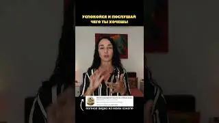 Успокойся и послушай чего ты хочешь