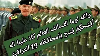 عزت الدوري يهين الكويت العفو اقصد محافظة الخويت 19 للمره الثانيه وٌيڹيڲَ حكامه بالمؤتمر 😂😂