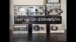 Тестовая кассета 250nWb/m Мини тест