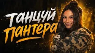 Танцуй пантера & коч братан | remix 