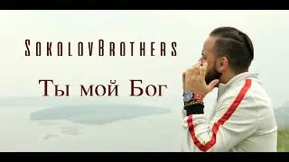 SokolovBrothers - Ты мой Бог