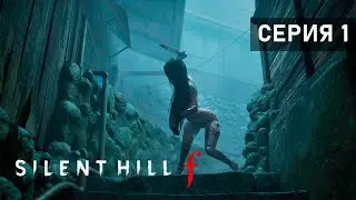 И ЭТО СТРАШНО? ● Silent Hill f. Серия 1
