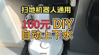 15%的价格，99%的体验！DIY扫地机器人自动上下水