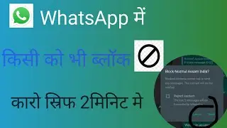 WhatsApp main block kaise kare|WhatsApp मे किसी को भी ब्लॉक कैसे कारे|