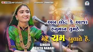 अब लोट के आजा हनुमान मेरे राम बुलाते हैं || Jay Shri Ram || Geeta Rabari || 