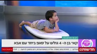 תום סאפ בערוץ 13