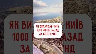 👉Київ 1000 років назад, за 60 секунд