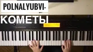 Грустная песня из Tik-Tok на пианино||Polnalyubvi-Кометы||красивая песня на пианино||как играть
