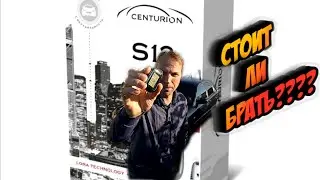 СИГНАЛИЗАЦИЯ CENTURION S12  СТОИТ ЛИ СТАВИТЬ?  МОЙ ОПЫТ