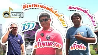 ทีมงานรถแห่เด้าทั่วทีป อำเภอบึงโขงหลง เสี่ยตาหวาน I ทีมงานเครื่องปั่นไฟ เสี่ยนัน อำเภอเซกา