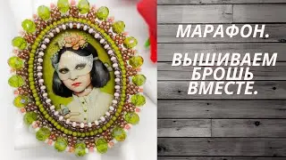 Марафон. Вышиваем брошь вместе. Финал. Как вышить брошь бисером. Работы участниц.
