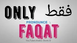 How to say ☛(only) in Arabic