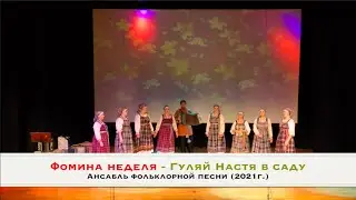 Фомина неделя - Гуляй Настя в саду (2021г.)