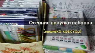 Осенние покупки наборов 🎁Вышивка