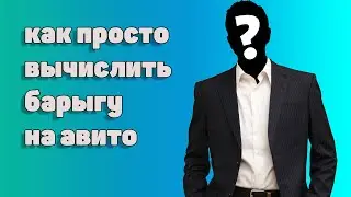 (барыги на авито) как распознать мошенника !!!
