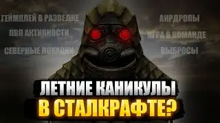 STALCRAFT | Летние каникулы