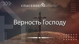 "Верность Господу" Павел Лазько 08.09.2024