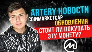 Artery network новости март 2022