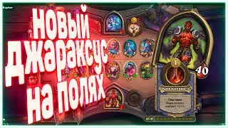 Heartstone | ДЖАРАКСУС НА ПОЛЯХ СРАЖЕНИЯ | Руины запределья 2020
