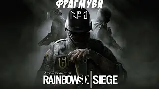 Rainbow Six Siege ФРАГМУВИ!!! ◆ от 
