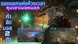 Lineage 2 Revolution | รอยแยกแห่งห้วงเวลา หุบเขาเมฆหมอก [กิจกรรม] @film_pwn #mmorpgmobile #mmorpg