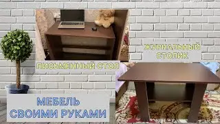 МЕБЕЛЬ СВОИМИ РУКАМИ: письменный стол, журнальный столик и шкаф с открытыми полками