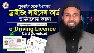 how to download Driving Licence online copy। ড্রাইভিং লাইসেন্স কার্ড ডাউনলোড। e driving license