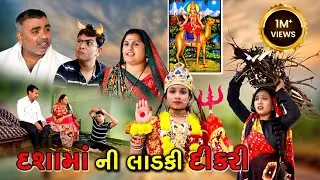 દશામા ની લાડકી દીકરી | Dasha Maa Ni Ladki Dikari | Gujrati Sohrt Movie | Gujrati Natak @Disha films