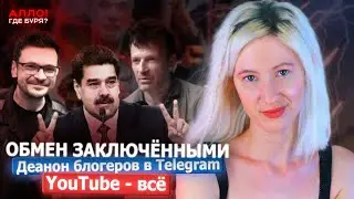 ОБМЕН ЗАКЛЮЧЁННЫМИ. ДУМА ДЕАНОНИТ БЛОГЕРОВ. YOUTUBE - ВСЁ! ЯКЕМЕНКО И СЕСТРА [Алло, где буря?]