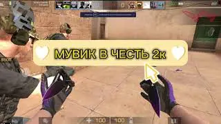 ПЕРВЫЙ МУВИК В ЧЕСТЬ 2к ;)