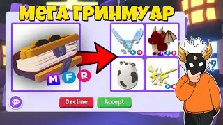 ЧТО ДАЮТ ЗА МЕГА ГРИНМУАРА в Adopt Me📖┃ROBLOX ADOPT ME