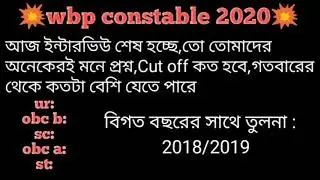 Wbp constable final cutoff/final cutoff wbp constable 2020/