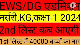 EWS DG Admission second list kab aayegi || EWS Delhi Admission 2nd List kab  @Ajaytechnicalxyz