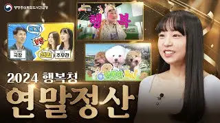 행복청 레전드 모먼트📽️ 연말 하이라이트 TOP 3｜2024 연말정산