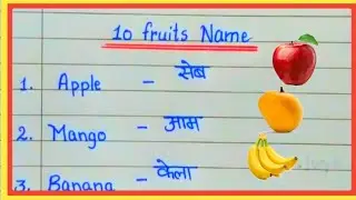 10 Fruits Name In English And Hindi/fruits name/falon ke naam/names of fruits