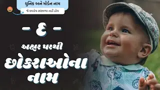 દ પરથી છોકરાના નામ (2024) | D Parthi Boy Name | New Boy Names From D in Gujarati