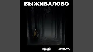 Выживалово