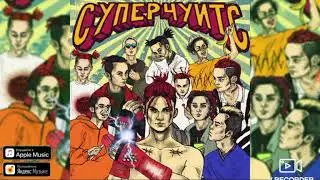 Gone.Fludd - Суперчуитс