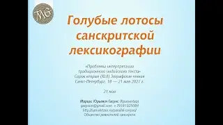 Гасунс М.Ю. (Краснодар). Голубые лотосы санскритской лексикографии (Зографские чтения, 2021)