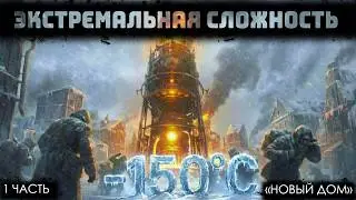 Новый дом | Без детского труда | ЧАСТЬ 1 | Frostpunk