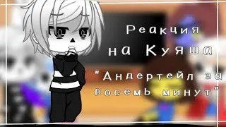 Undertale characters react to Kuyash's 