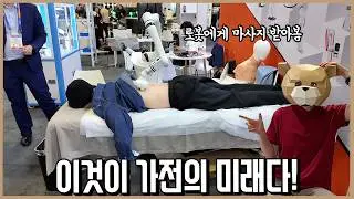 그..극락을 맛봤다! 가전이 로봇을 만나면 벌어지는 엄청난 일들