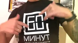 60 минут Взаперти