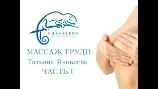 Массаж груди. 2 день. 1 часть. Татьяна Яковлева