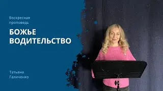 БОЖЬЕ ВОДИТЕЛЬСТВО - Воскресная проповедь 03.12.2023