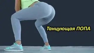Танцующие ПОПЫ № 4. Twerk. Booty Dance. Ass dancing!