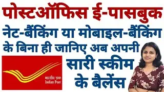 Post Office E Passbook All Schemes Balance enquiry,Mini Statement,Full Statement enquiry पोस्ट ऑफिस